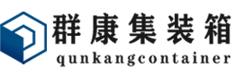 双桥集装箱 - 双桥二手集装箱 - 双桥海运集装箱 - 群康集装箱服务有限公司